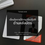 เงื่อนไข ข้อปฏิบัติ ด้านหลังบัตร