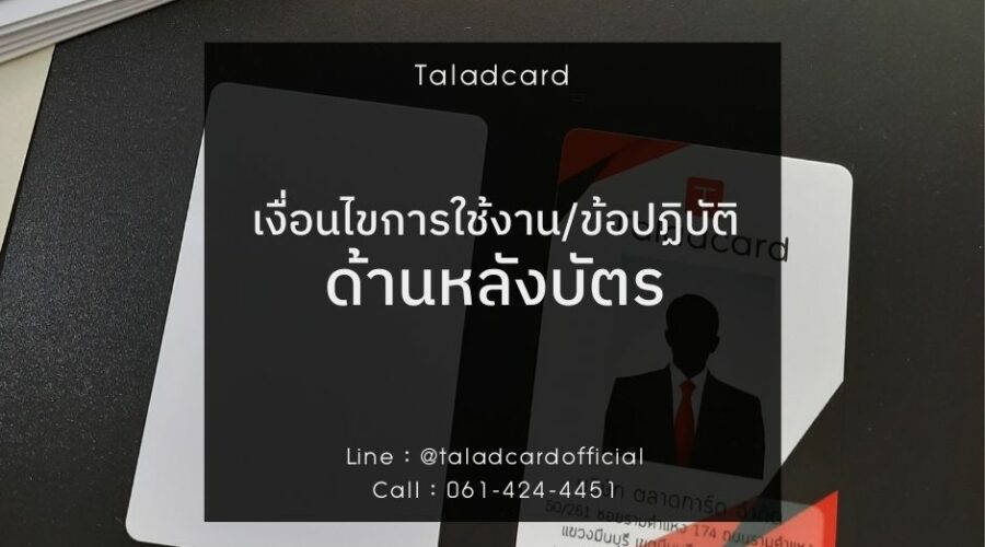 เงื่อนไข ข้อปฏิบัติ ด้านหลังบัตร