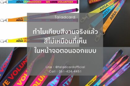 ทำไมเทียบสีงานจริงแล้ว สีไม่เหมือนที่เห็นในหน้าจอตอนออกแบบ