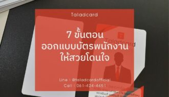 7 ขั้นตอนการออกแบบบัตรพนักงานให้สวยโดนใจ