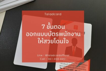 7 ขั้นตอนการออกแบบบัตรพนักงานให้สวยโดนใจ