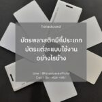 บัตรพลาสติกมีกี่ประเภท บัตรแต่ละแบบใช้งานอย่างไรบ้าง