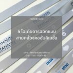 ไอเดีย ออกแบบสายคล้องคอ สายคลองบัตร แบบสายคล้องสวยๆ สายคล้องสีเงิน สายคล้องสีทอง สายคล้องพิมพ์ชื่อ รับสกรีนสายคล้อง