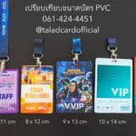 เปรียบเทียบขนาดบัตรป้ายชื่อ 6 ขนาด ขนาดบัตรพลาสติก staff badge บัตรVIP