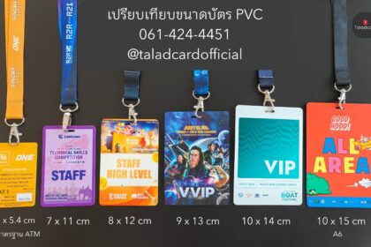 เปรียบเทียบขนาดบัตรป้ายชื่อ 6 ขนาด ขนาดบัตรพลาสติก staff badge บัตรVIP