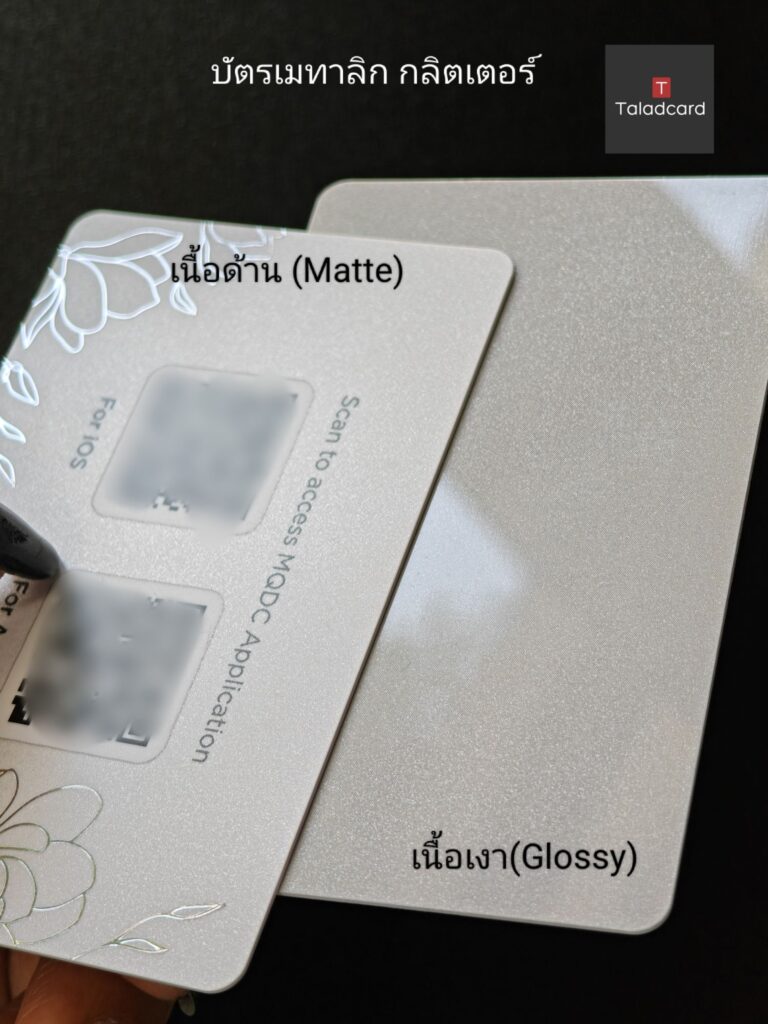 บัตรออฟเซท เนื้อกลิตเตอร์ เนื้อเมทาลิค แบบเคลือบเงาและเคลือบด้านใส่qr code offset printing card
